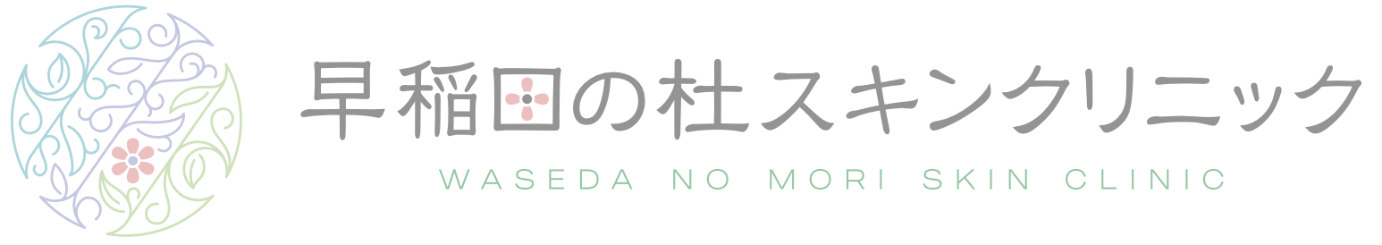 早稲田の杜スキンクリニック
