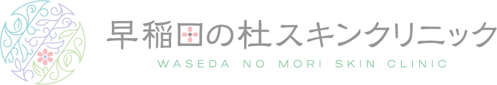 早稲田の杜スキンクリニック
