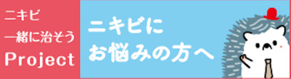 ニキビにお悩みの方へ