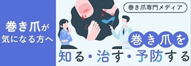 巻き爪（陥入爪）