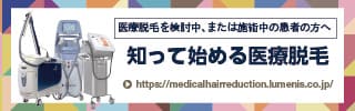 知って始める医療脱毛