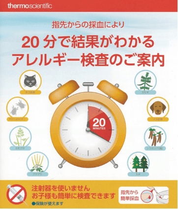 20分で結果がわかるアレルギー検査のご案内