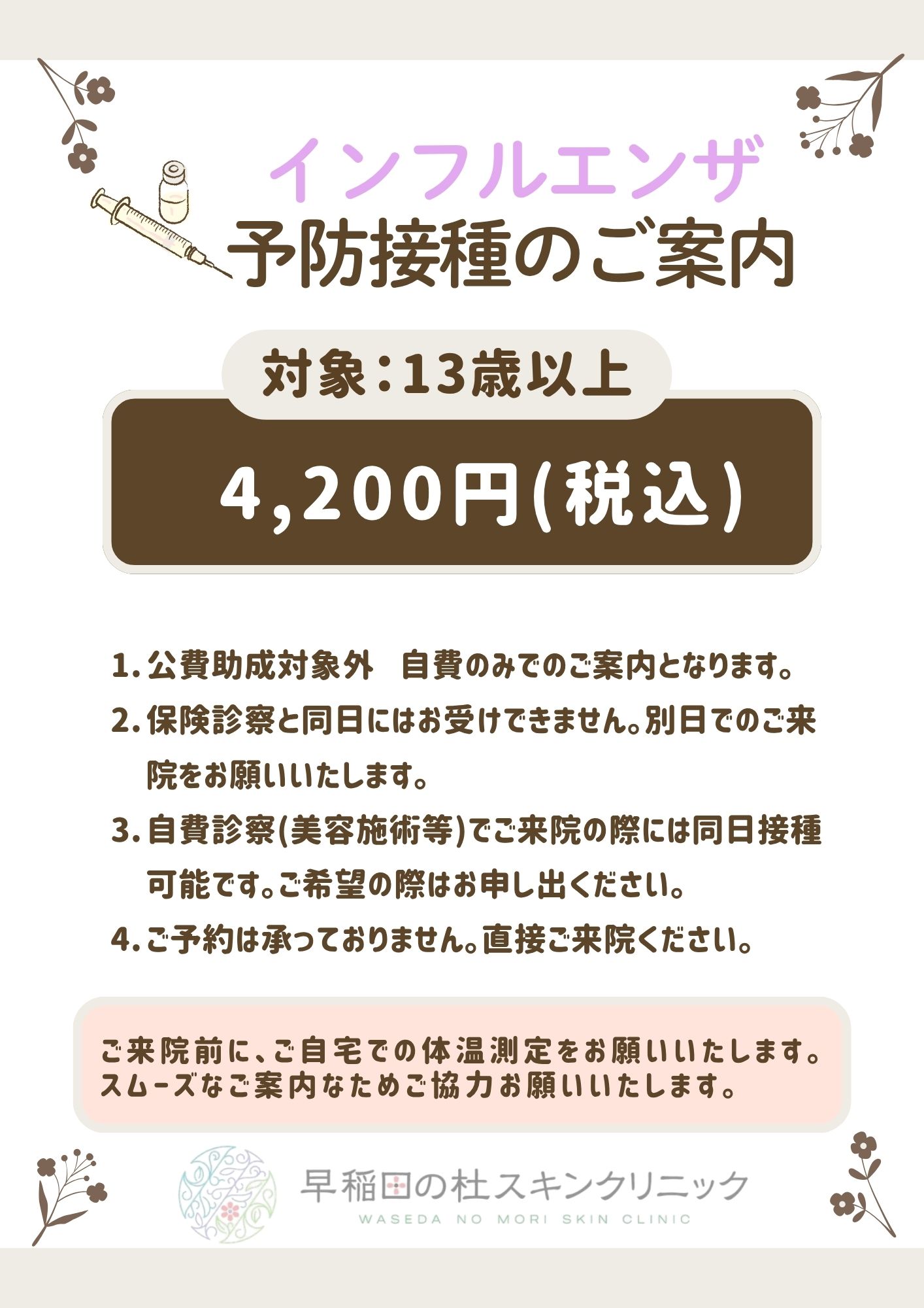 インフルエンザが早くから流行！、予防接種はいつがいい？